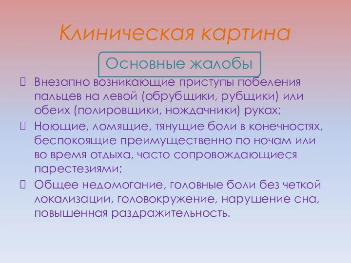 Клиническая картина Основные жалобы Внезапно возникающие приступы побеления пальцев на левой