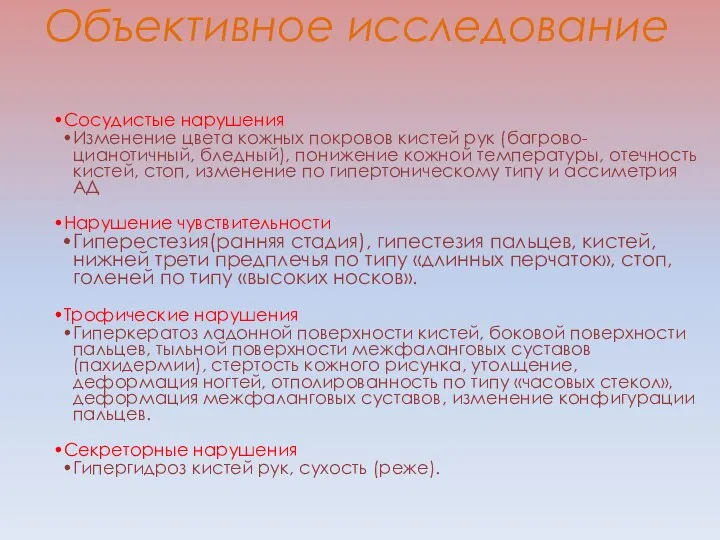 Объективное исследование Сосудистые нарушения Изменение цвета кожных покровов кистей рук (багрово-цианотичный,