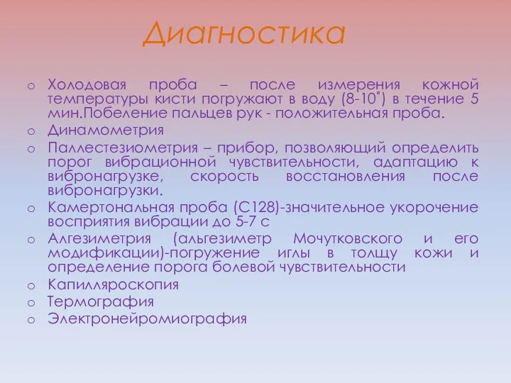 Диагностика Холодовая проба – после измерения кожной температуры кисти погружают в