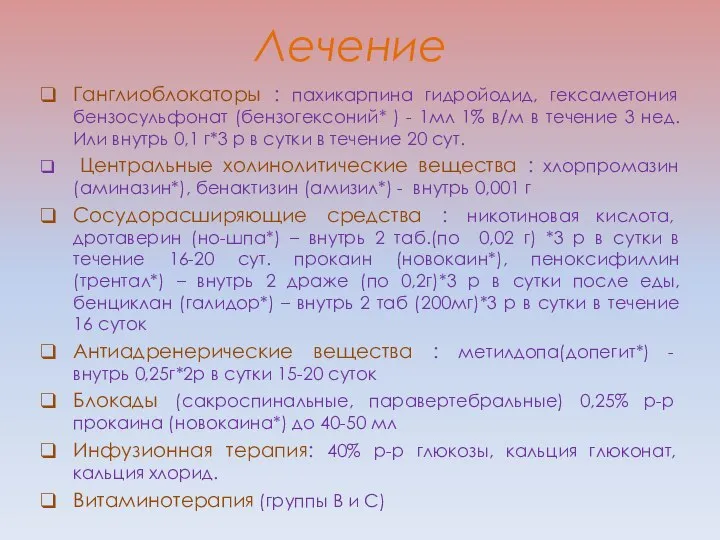 Лечение Ганглиоблокаторы : пахикарпина гидройодид, гексаметония бензосульфонат (бензогексоний* ) - 1мл