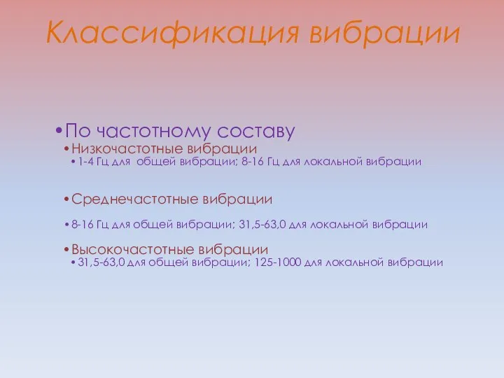 Классификация вибрации По частотному составу Низкочастотные вибрации 1-4 Гц для общей