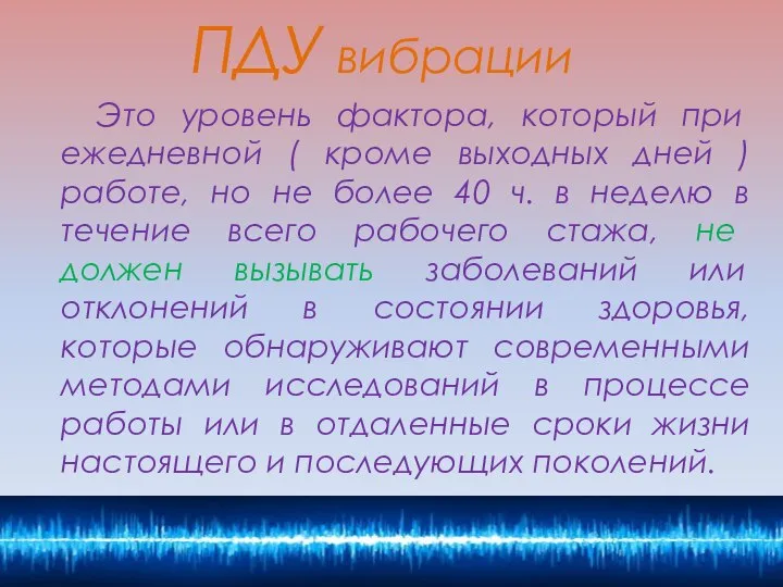 ПДУ вибрации Это уровень фактора, который при ежедневной ( кроме выходных