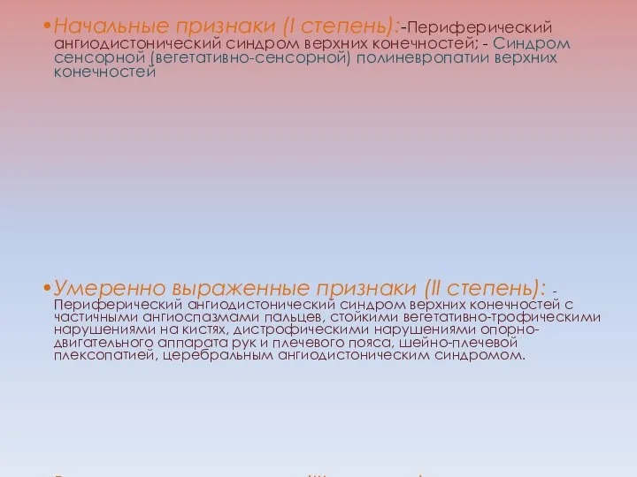 Начальные признаки (I степень):-Периферический ангиодистонический синдром верхних конечностей; - Синдром сенсорной