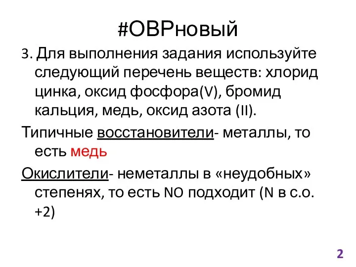 #ОВРновый 3. Для выполнения задания используйте следующий перечень веществ: хлорид цинка,