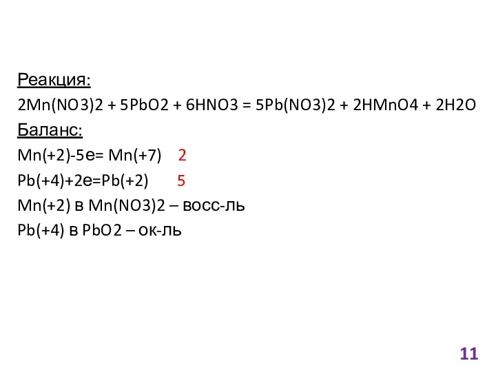 Реакция: 2Mn(NO3)2 + 5PbO2 + 6HNO3 = 5Pb(NO3)2 + 2HMnO4 +