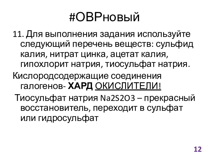 #ОВРновый 11. Для выполнения задания используйте следующий перечень веществ: сульфид калия,