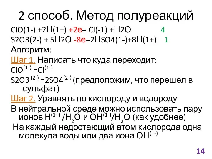 2 способ. Метод полуреакций ClO(1-) +2Н(1+) +2е= Cl(-1) +Н2О 4 S2O3(2-)