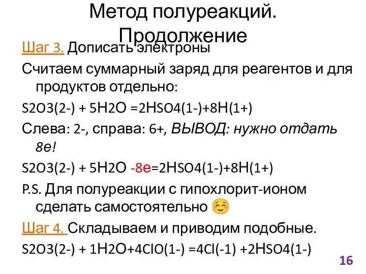 Метод полуреакций. Продолжение Шаг 3. Дописать электроны Считаем суммарный заряд для