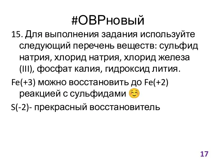 #ОВРновый 15. Для выполнения задания используйте следующий перечень веществ: сульфид натрия,