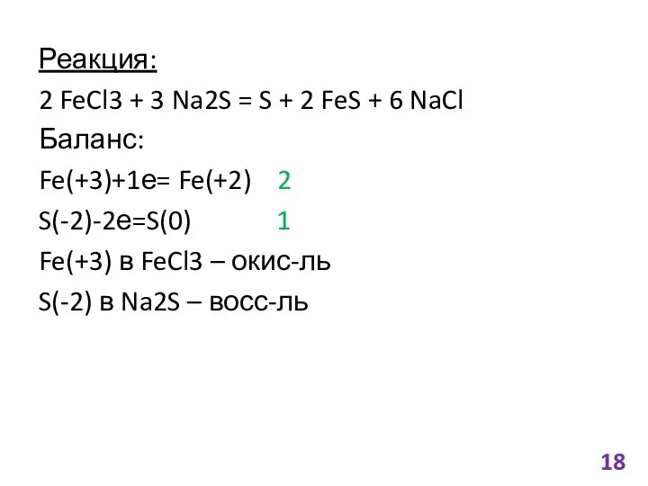 Реакция: 2 FeCl3 + 3 Na2S = S + 2 FeS