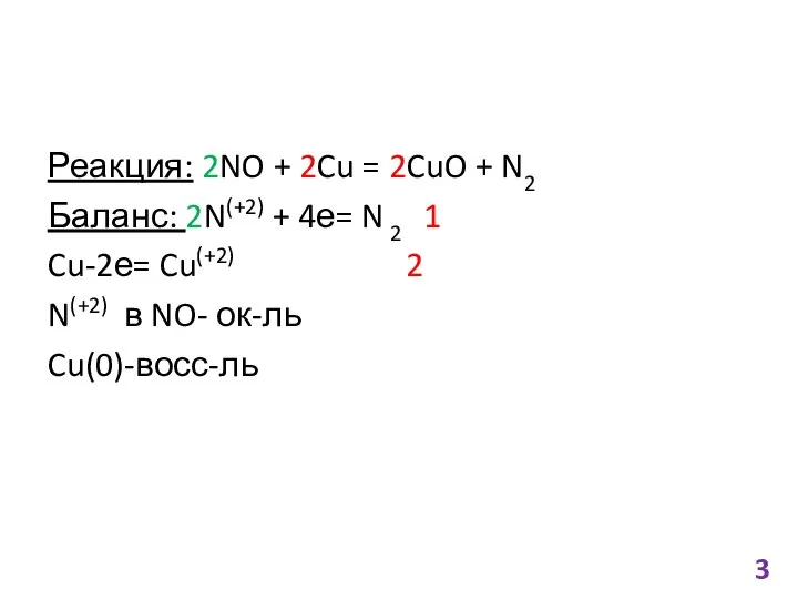 Реакция: 2NO + 2Cu = 2CuO + N2 Баланс: 2N(+2) +