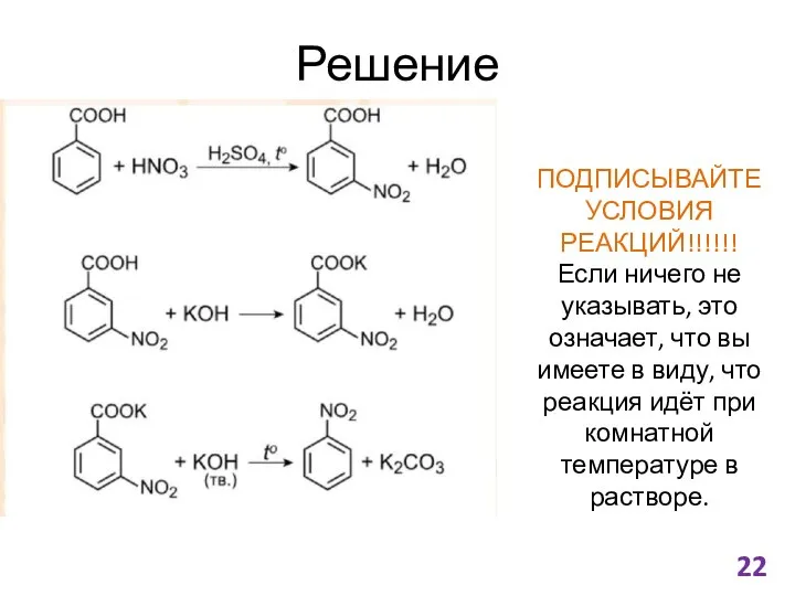 Решение ПОДПИСЫВАЙТЕ УСЛОВИЯ РЕАКЦИЙ!!!!!! Если ничего не указывать, это означает, что