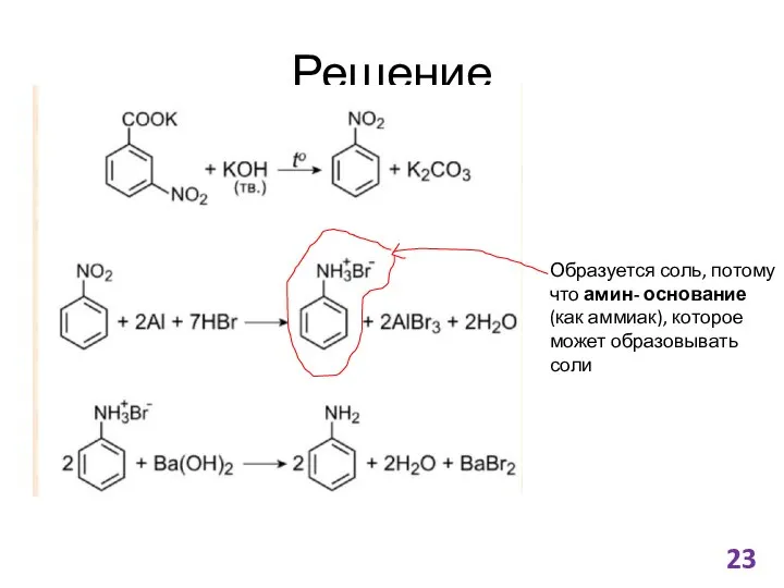 Решение Образуется соль, потому что амин- основание (как аммиак), которое может образовывать соли