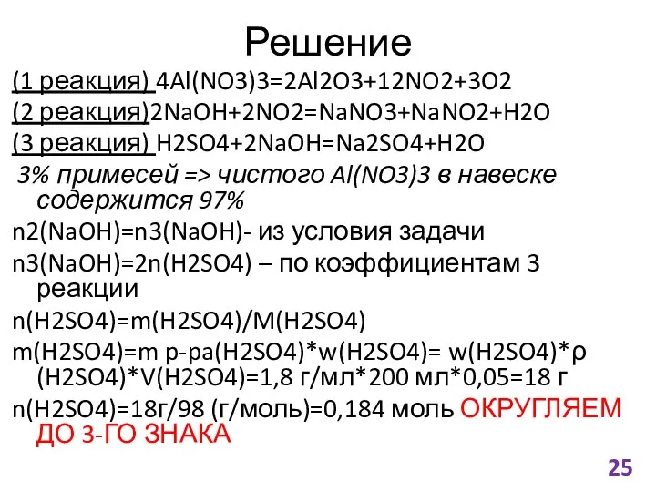 Решение (1 реакция) 4Al(NO3)3=2Al2O3+12NO2+3O2 (2 реакция)2NaOH+2NO2=NaNO3+NaNO2+H2O (3 реакция) H2SO4+2NaOH=Na2SO4+H2O 3% примесей