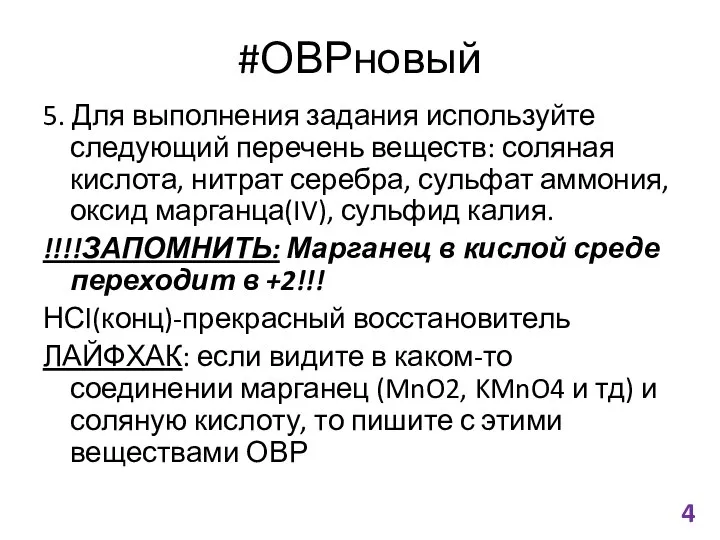 #ОВРновый 5. Для выполнения задания используйте следующий перечень веществ: соляная кислота,