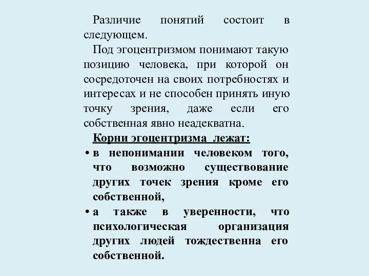 Различие понятий состоит в следующем. Под эгоцентризмом понимают такую позицию человека,