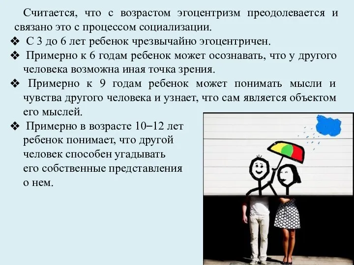 Считается, что с возрастом эгоцентризм преодолевается и связано это с процессом