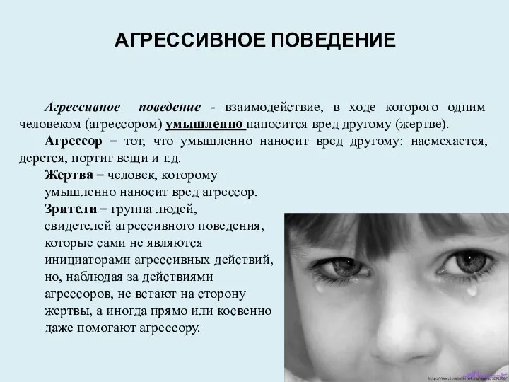 АГРЕССИВНОЕ ПОВЕДЕНИЕ Агрессивное поведение - взаимодействие, в ходе которого одним человеком