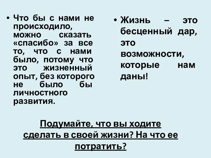 Что бы с нами не происходило, можно сказать «спасибо» за все