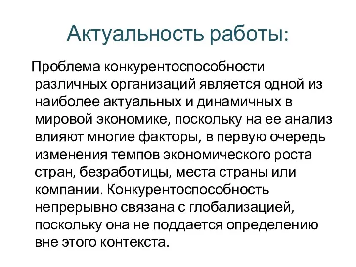 Актуальность работы: Проблема конкурентоспособности различных организаций является одной из наиболее актуальных