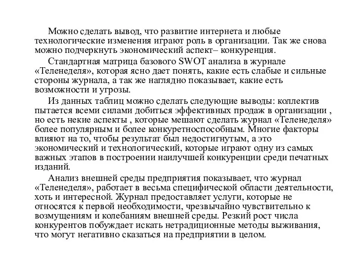 Можно сделать вывод, что развитие интернета и любые технологические изменения играют