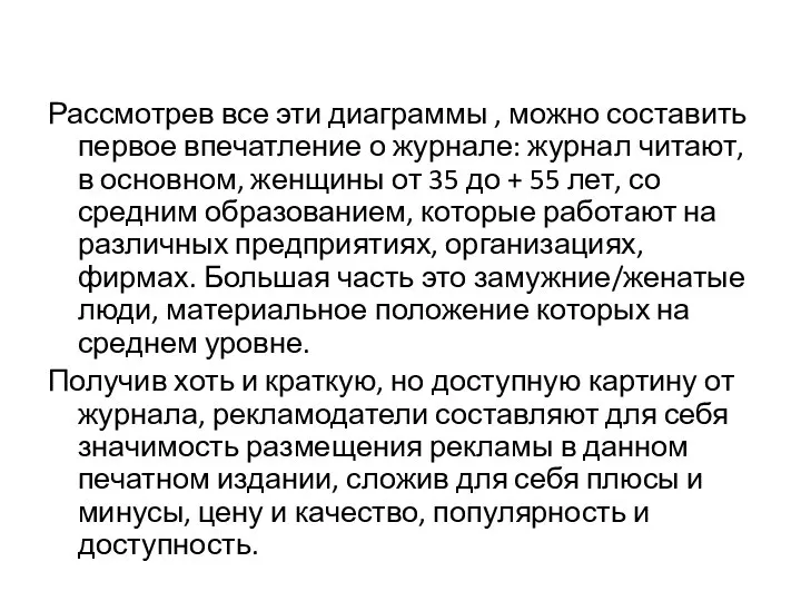 Рассмотрев все эти диаграммы , можно составить первое впечатление о журнале: