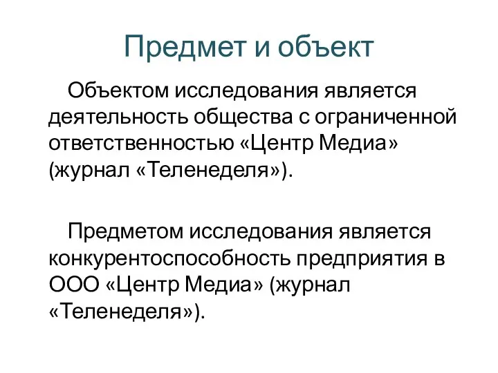 Предмет и объект Объектом исследования является деятельность общества с ограниченной ответственностью