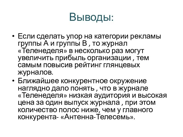 Выводы: Если сделать упор на категории рекламы группы А и группы