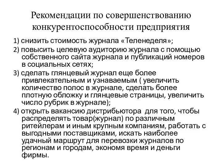 Рекомендации по совершенствованию конкурентоспособности предприятия 1) снизить стоимость журнала «Теленеделя»; 2)