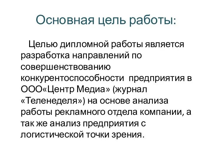 Основная цель работы: Целью дипломной работы является разработка направлений по совершенствованию