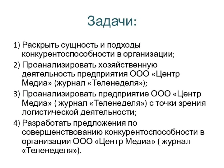 Задачи: 1) Раскрыть сущность и подходы конкурентоспособности в организации; 2) Проанализировать