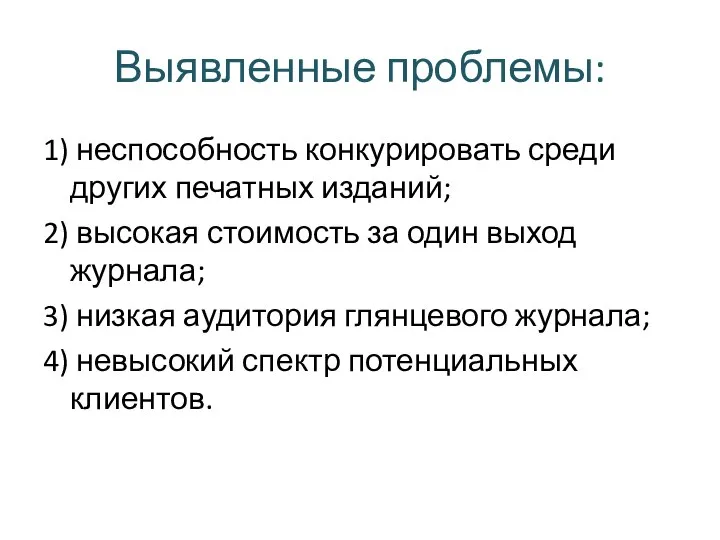 Выявленные проблемы: 1) неспособность конкурировать среди других печатных изданий; 2) высокая