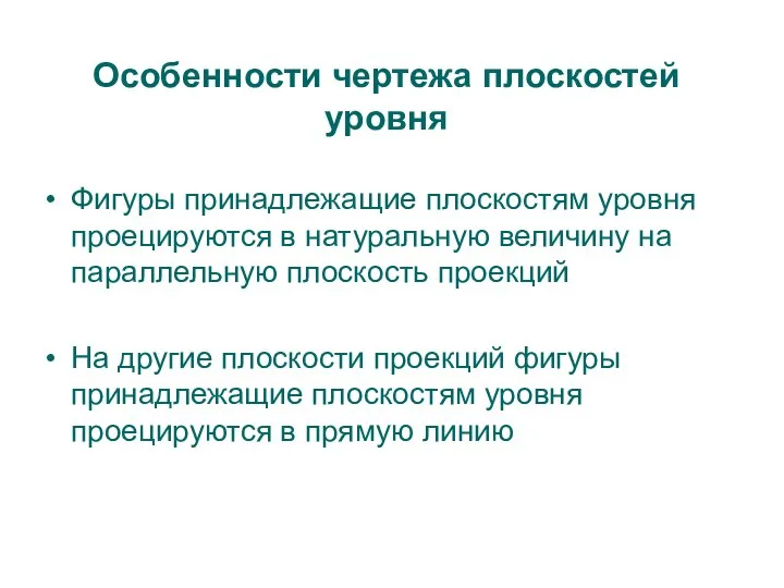 Особенности чертежа плоскостей уровня Фигуры принадлежащие плоскостям уровня проецируются в натуральную