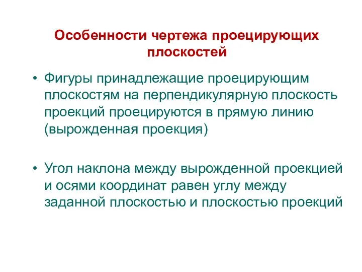 Фигуры принадлежащие проецирующим плоскостям на перпендикулярную плоскость проекций проецируются в прямую