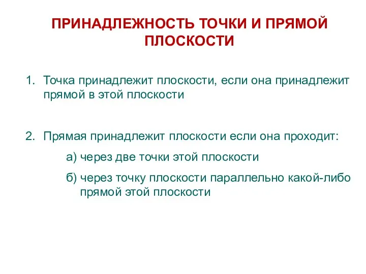 ПРИНАДЛЕЖНОСТЬ ТОЧКИ И ПРЯМОЙ ПЛОСКОСТИ Точка принадлежит плоскости, если она принадлежит