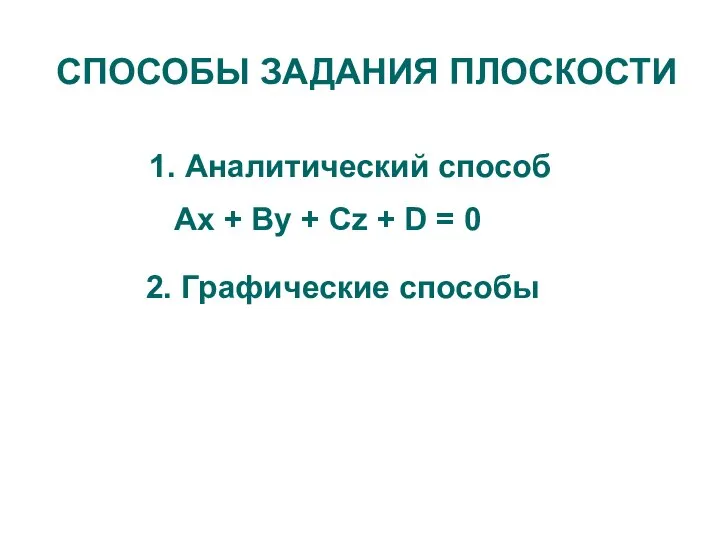 СПОСОБЫ ЗАДАНИЯ ПЛОСКОСТИ 1. Аналитический способ Аx + By + Cz