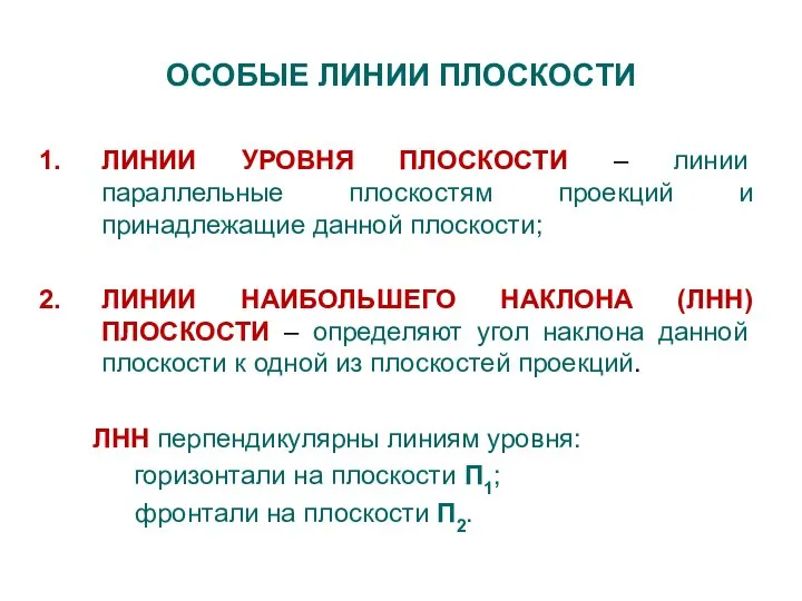 ОСОБЫЕ ЛИНИИ ПЛОСКОСТИ ЛИНИИ УРОВНЯ ПЛОСКОСТИ – линии параллельные плоскостям проекций