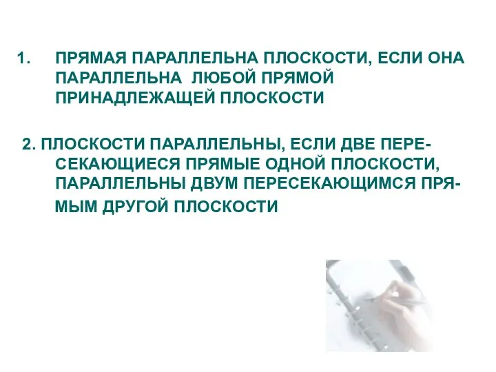 ПРЯМАЯ ПАРАЛЛЕЛЬНА ПЛОСКОСТИ, ЕСЛИ ОНА ПАРАЛЛЕЛЬНА ЛЮБОЙ ПРЯМОЙ ПРИНАДЛЕЖАЩЕЙ ПЛОСКОСТИ 2.