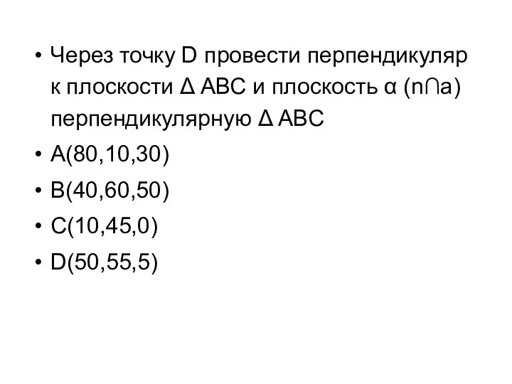 Через точку D провести перпендикуляр к плоскости Δ АВС и плоскость