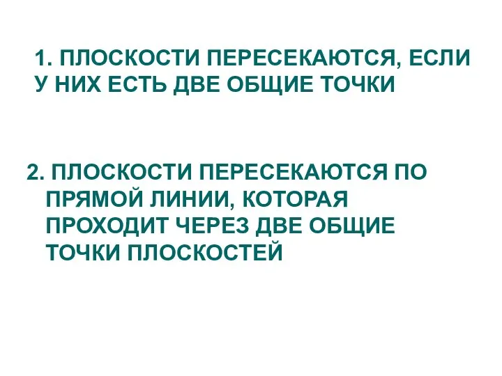 1. ПЛОСКОСТИ ПЕРЕСЕКАЮТСЯ, ЕСЛИ У НИХ ЕСТЬ ДВЕ ОБЩИЕ ТОЧКИ 2.