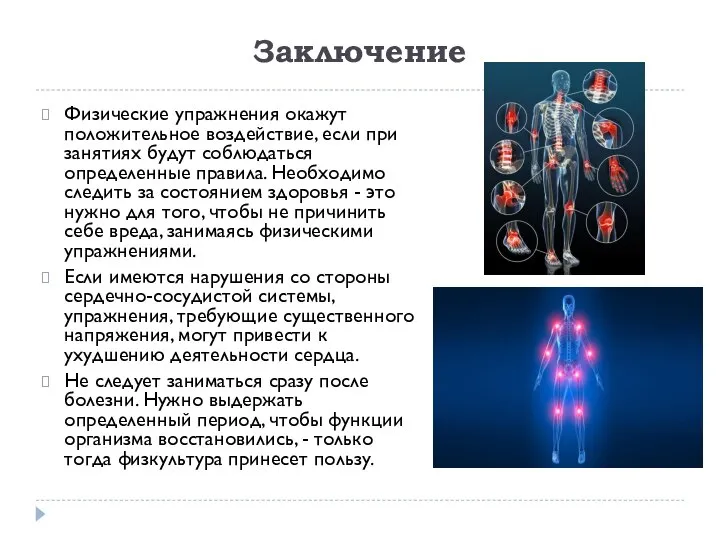 Заключение Физические упражнения окажут положительное воздействие, если при занятиях будут соблюдаться