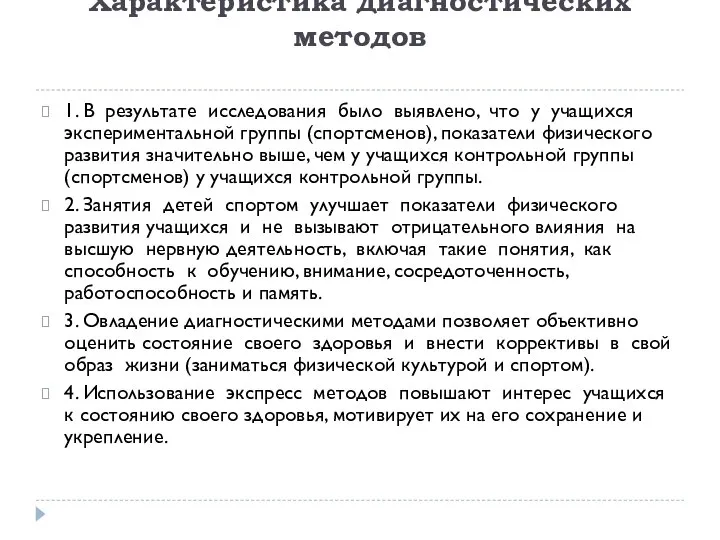 Характеристика диагностических методов 1. В результате исследования было выявлено, что у