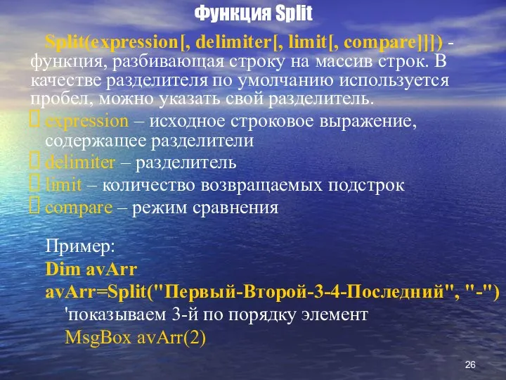 Функция Split Split(expression[, delimiter[, limit[, compare]]]) - функция, разбивающая строку на