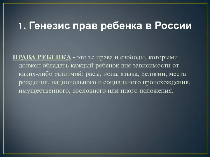 1. Генезис прав ребенка в России ПРАВА РЕБЕНКА - это те