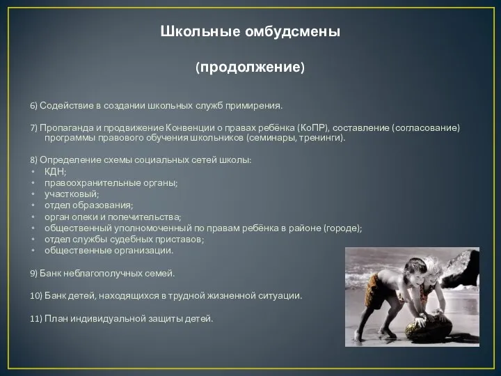 Школьные омбудсмены (продолжение) 6) Содействие в создании школьных служб примирения. 7)