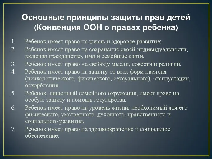 Основные принципы защиты прав детей (Конвенция ООН о правах ребенка) Ребенок