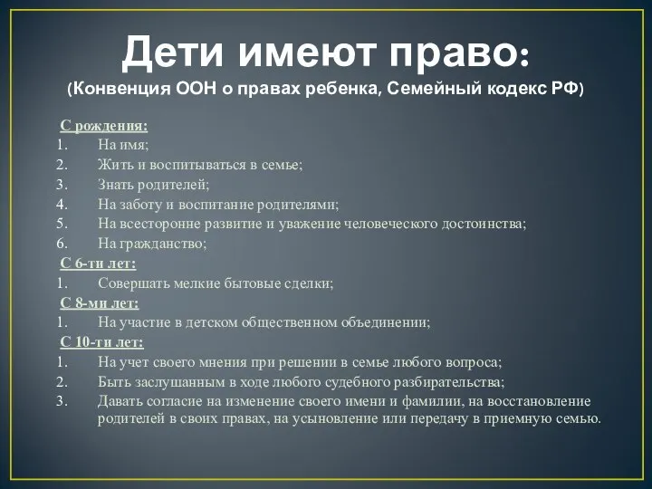 Дети имеют право: (Конвенция ООН о правах ребенка, Семейный кодекс РФ)