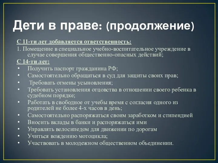 Дети в праве: (продолжение) С 11-ти лет добавляется ответственность: 1. Помещение