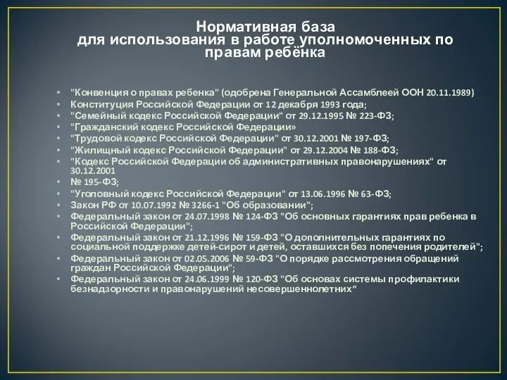 Нормативная база для использования в работе уполномоченных по правам ребёнка "Конвенция