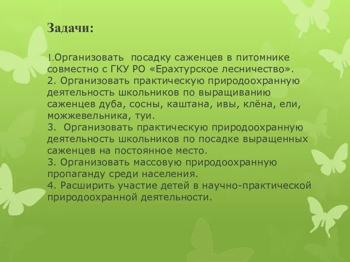 Задачи: 1.Организовать посадку саженцев в питомнике совместно с ГКУ РО «Ерахтурское